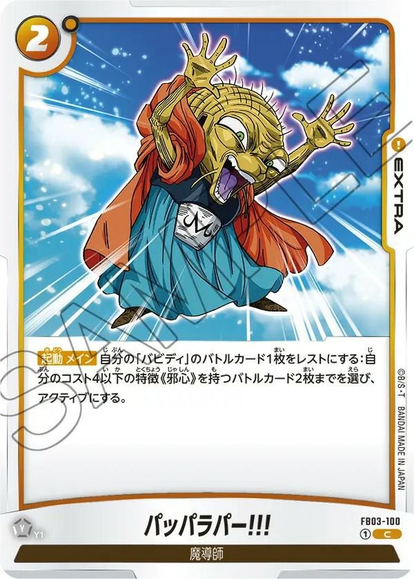 パッパラパー!!!(FB03-100)[C]