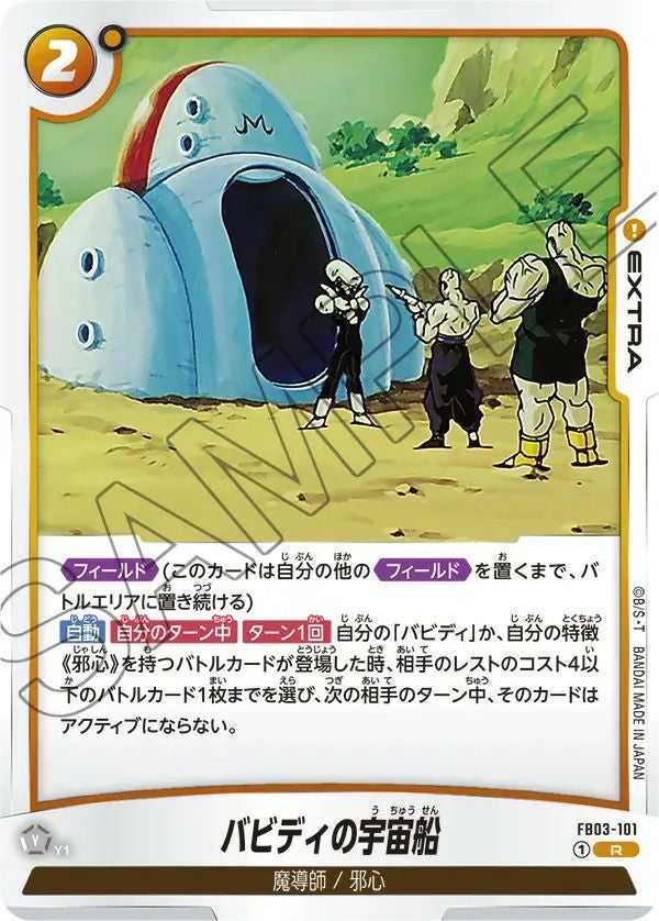 バビディの宇宙船(FB03-101)[R]