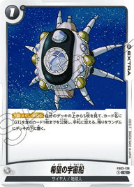 希望の宇宙船(FB03-136)[C]