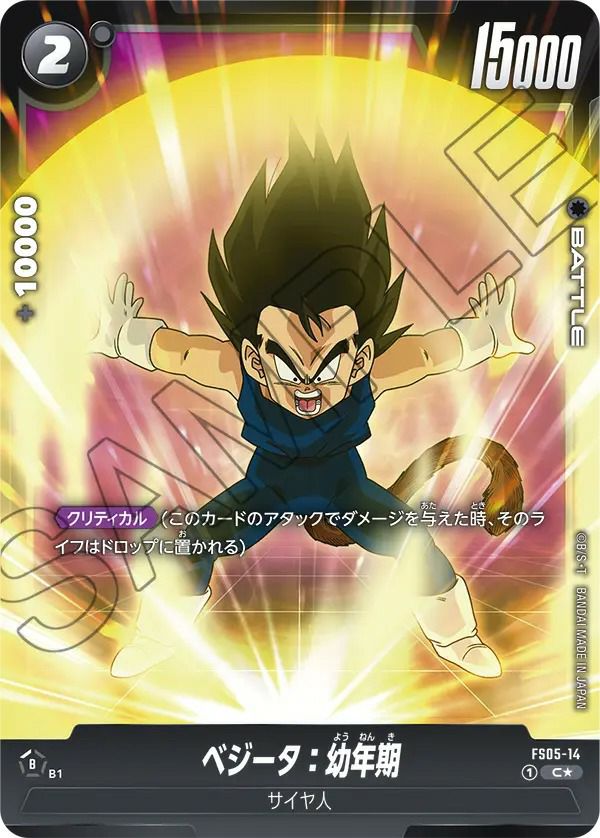 ベジータ:幼年期(FS05-14)[C☆]