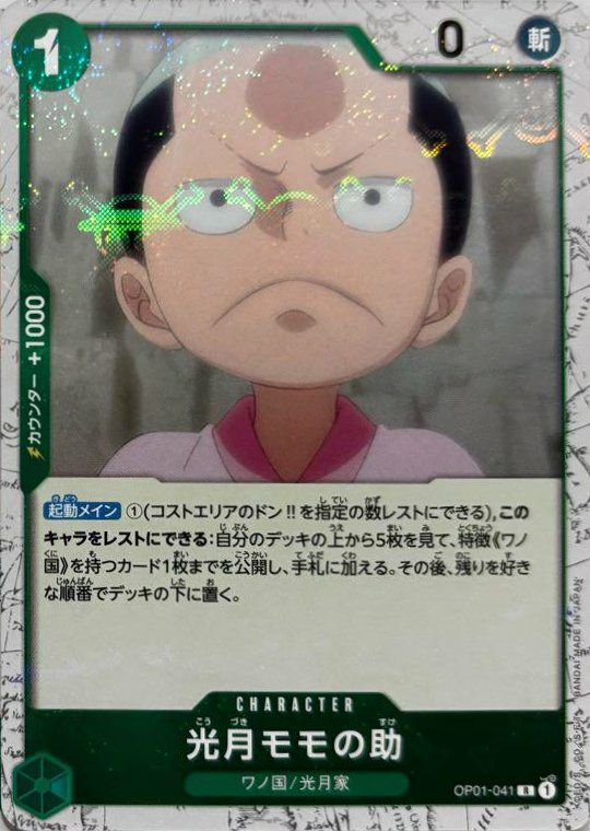 光月モモの助(海賊旗フォイル)(OP01-041)[R]