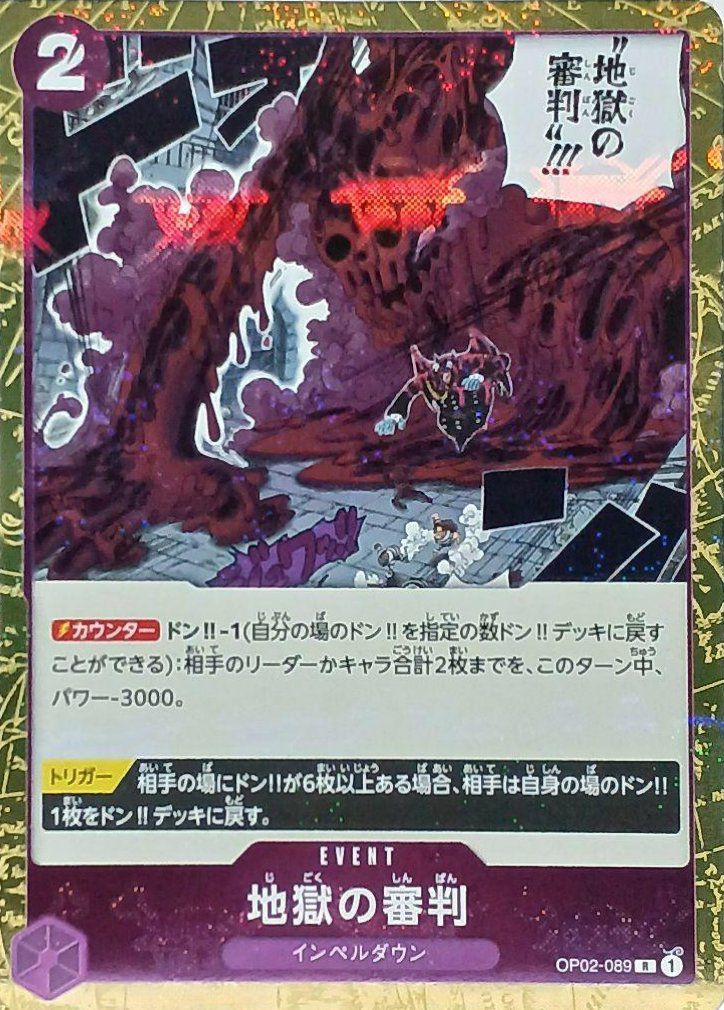 地獄の審判(海賊旗フォイル)(OP02-089)[R]