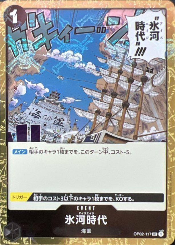 氷河時代(海賊旗フォイル)(OP02-117)[UC]