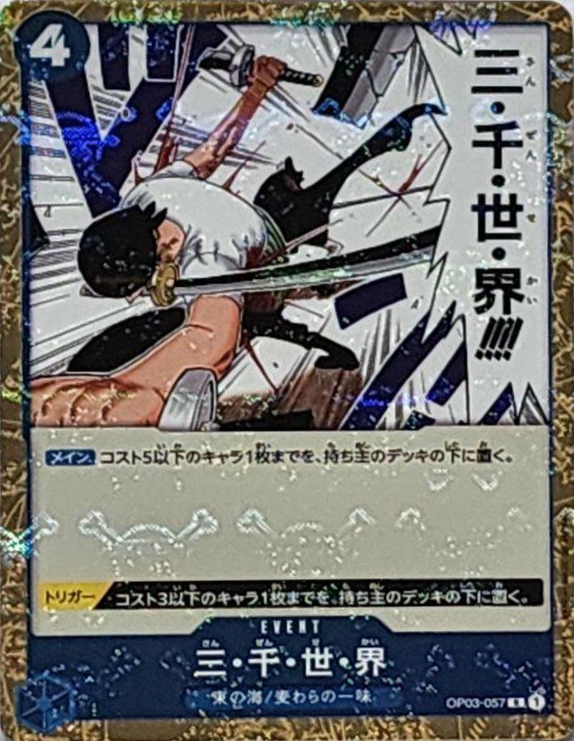三・千・世・界(海賊旗フォイル)(OP03-057)[R]