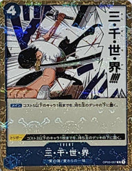 三・千・世・界(海賊旗フォイル)(OP03-057)[R]