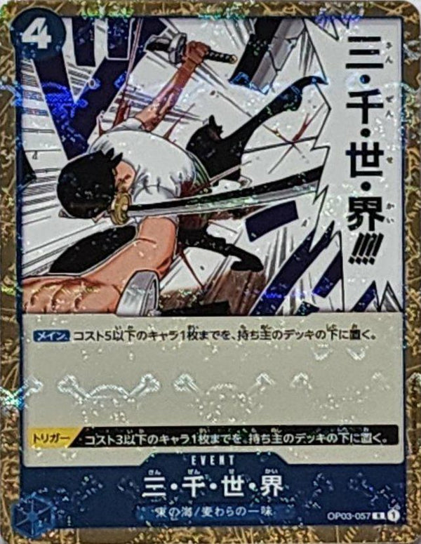 三・千・世・界(海賊旗フォイル)(OP03-057)[R]