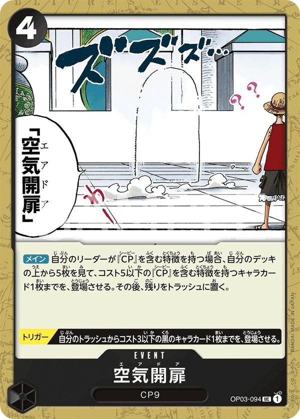 空気開扉(OP03-094)[UC]