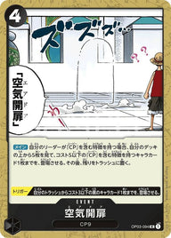 空気開扉(OP03-094)[UC]