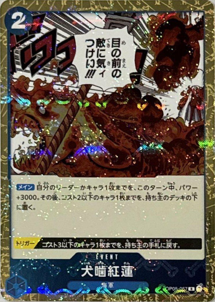 犬噛紅蓮(海賊旗フォイル)(OP05-057)[R]