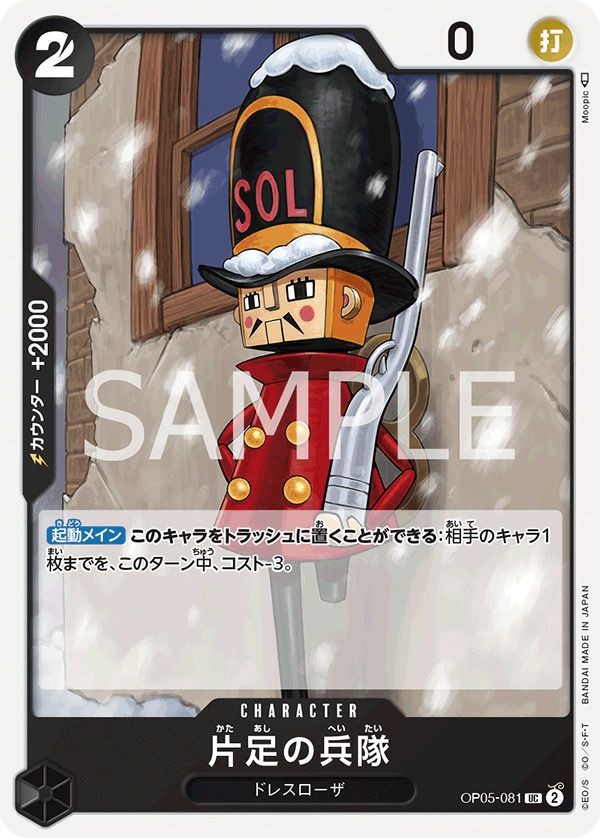 片足の兵隊(OP05-081)[UC]