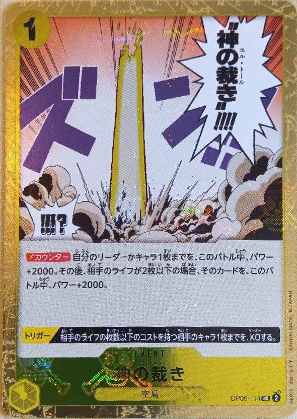 神の裁き(海賊旗フォイル)(OP05-114)[UC]