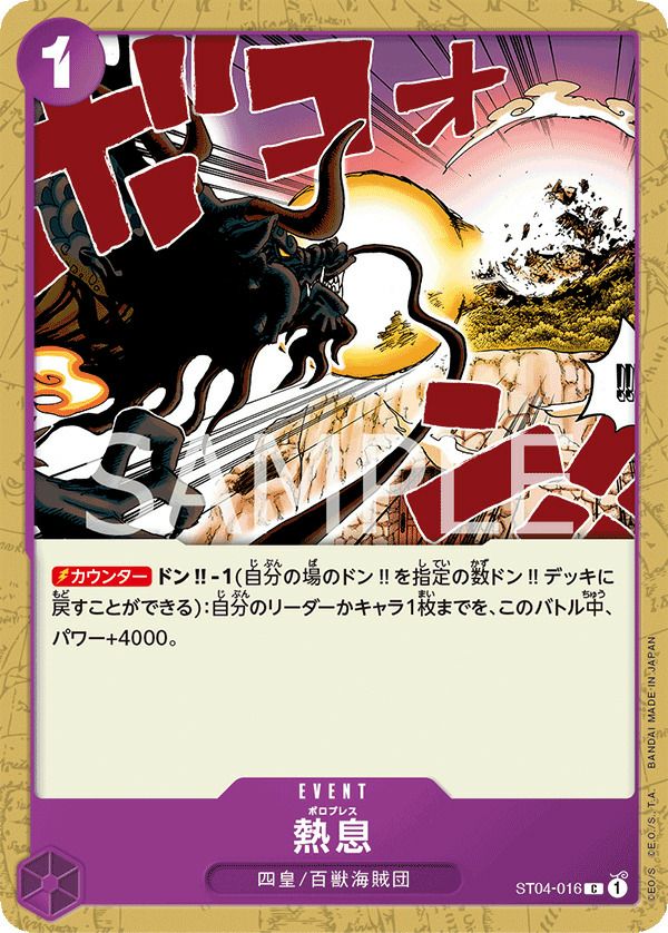 熱息(ST04-016)[C]