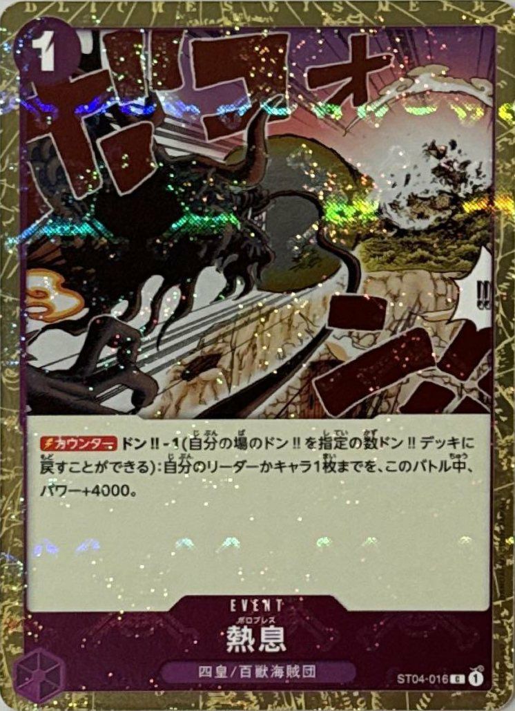 熱息(海賊旗フォイル)(ST04-016)[C]