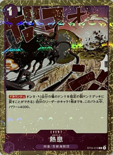 熱息(海賊旗フォイル)(ST04-016)[C]