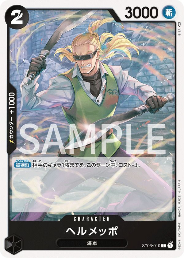 ヘルメッポ(ST06-010)[C]