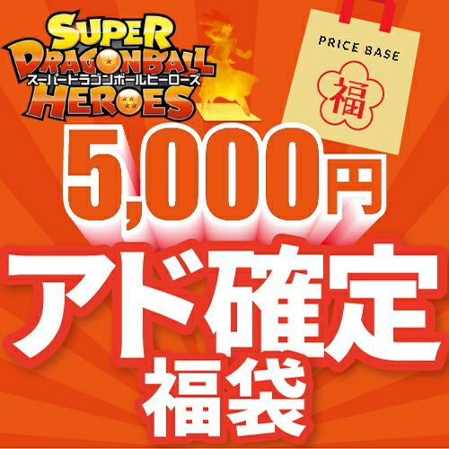 【アド確定】ドラゴンボールヒーローズ5,000円福袋