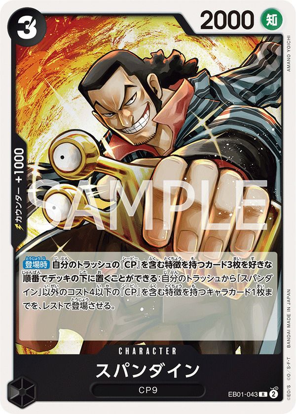 スパンダイン(EB01-043)[R]