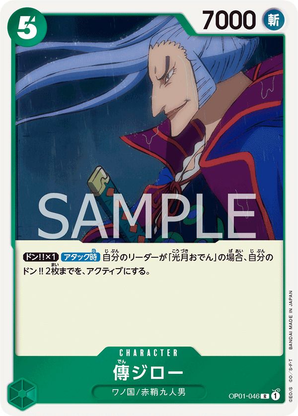 傳ジロー(OP01-046)[R]