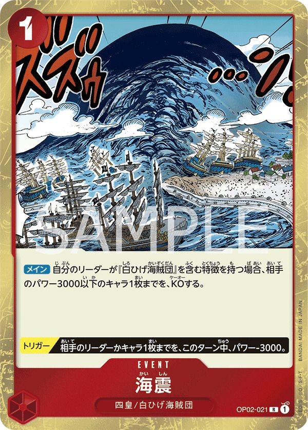 海震(OP02-021)[R]