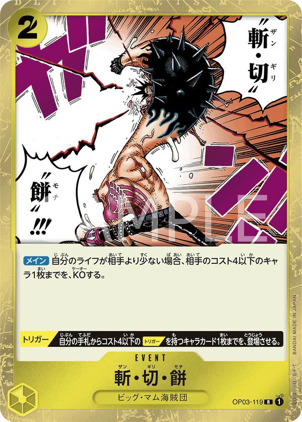 斬・切・餅(OP03-119)[R]