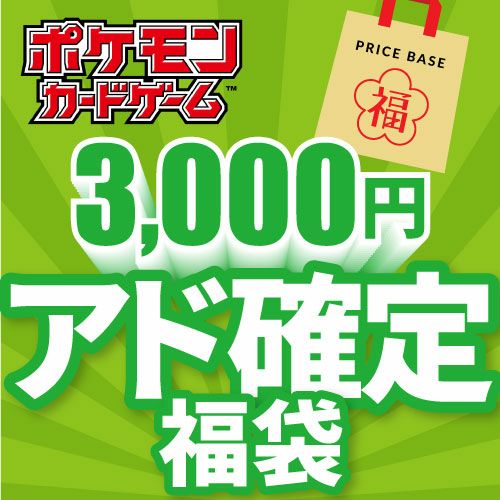 【アド確定】ポケモンカード3,000円福袋