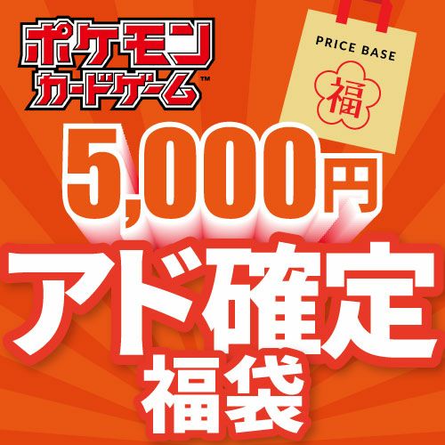 【アド確定】ポケモンカード5,000円福袋