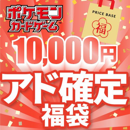 【アド確定】ポケモンカード10,000円福袋