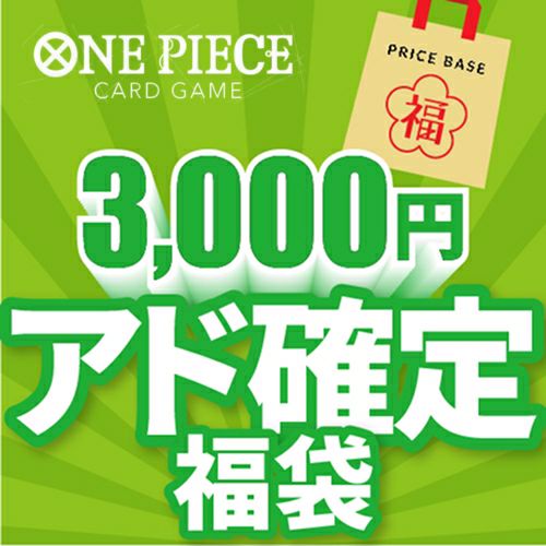 【アド確定】ワンピースカード3,000円福袋