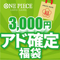 【アド確定】ワンピースカード3,000円福袋