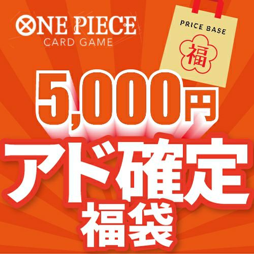 【アド確定】ワンピースカード5,000円福袋