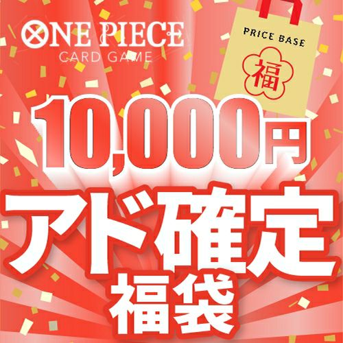 【アド確定】ワンピースカード10,000円福袋