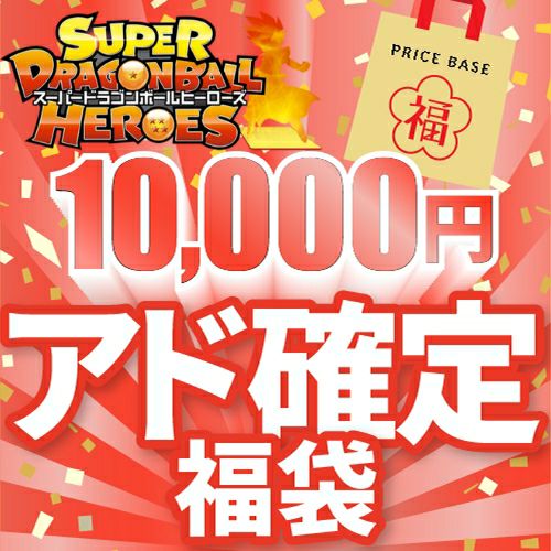 【アド確定】ドラゴンボールヒーローズ10,000円福袋