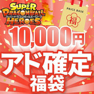 【アド確定】ドラゴンボールヒーローズ10,000円福袋