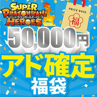 【アド確定】ドラゴンボールヒーローズ50,000円福袋