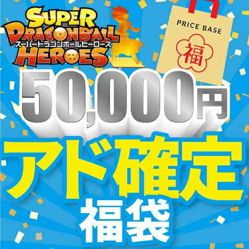 【アド確定】ドラゴンボールヒーローズ50,000円福袋