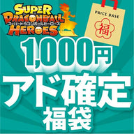 【アド確定】ドラゴンボールヒーローズ1,000円福袋