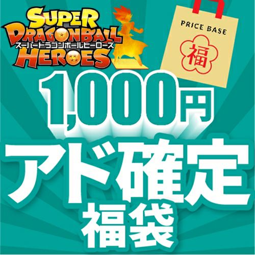 【アド確定】ドラゴンボールヒーローズ1,000円福袋