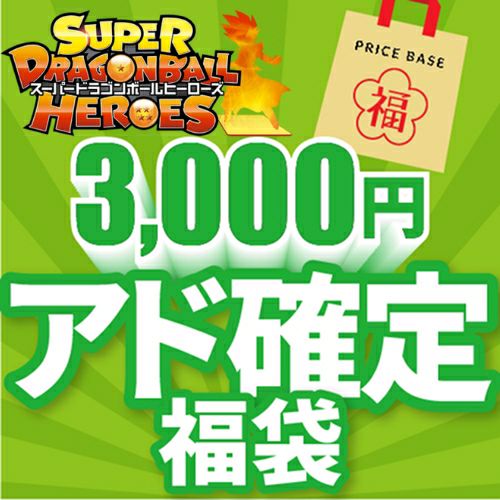 【アド確定】ドラゴンボールヒーローズ3,000円福袋
