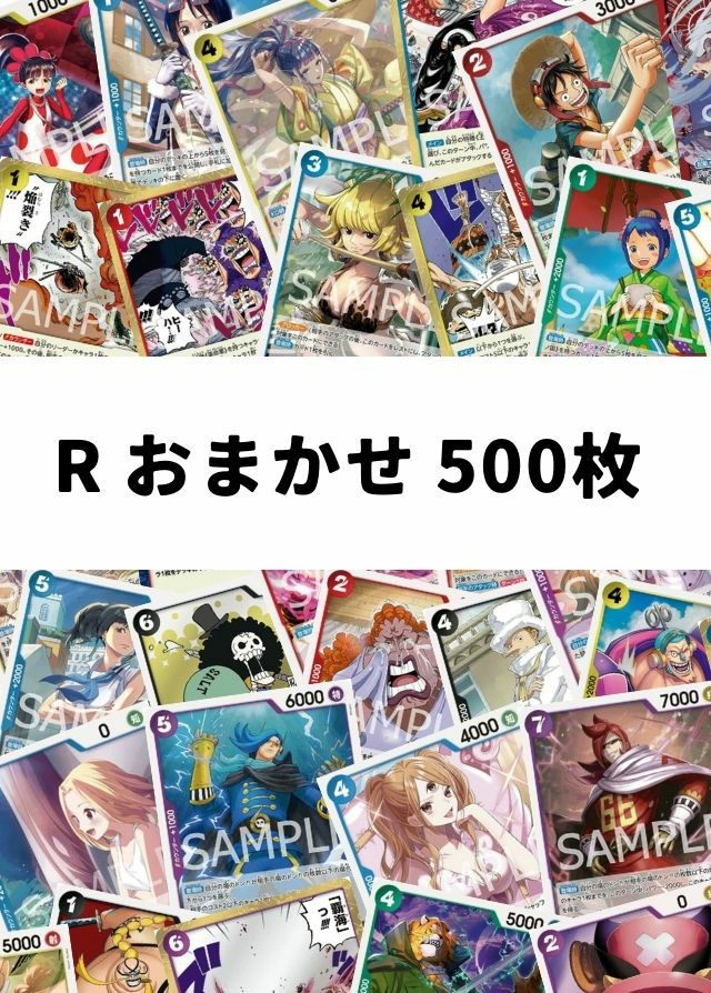 【ワンピ】 R おまかせ 500枚セット