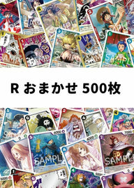 【ワンピ】 R おまかせ 500枚セット