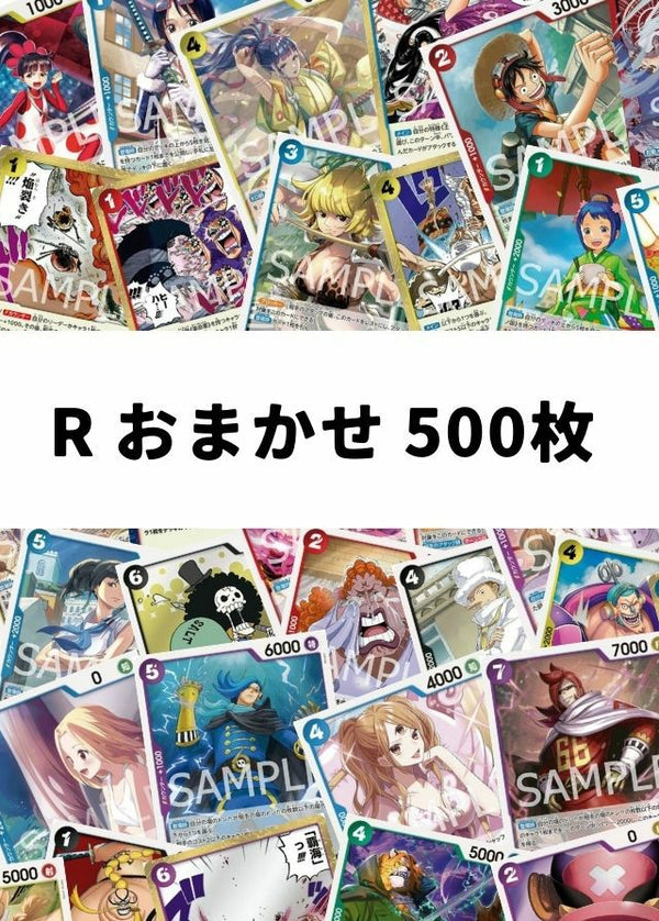 【ワンピ】 R おまかせ 500枚セット