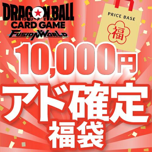【アド確定】 ドラゴンボールフュージョンワールド10,000円福袋
