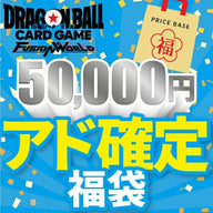 【アド確定】ドラゴンボールフュージョンワールド50,000円福袋
