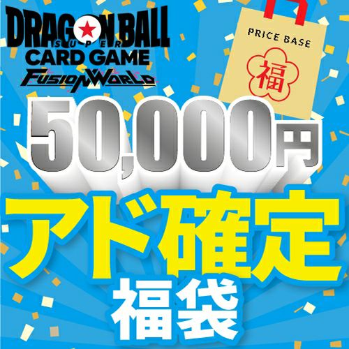 【アド確定】ドラゴンボールフュージョンワールド50,000円福袋