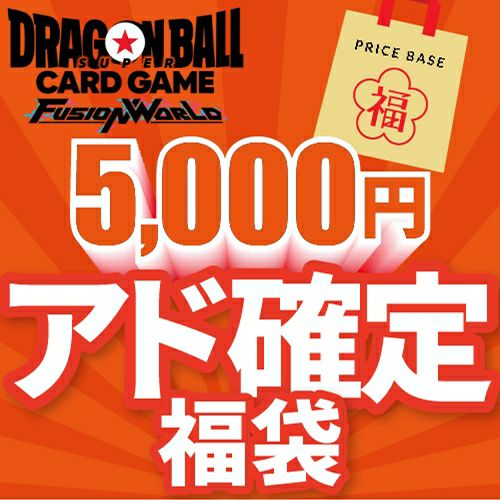 【アド確定】ドラゴンボールフュージョンワールド5,000円福袋