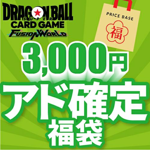 【アド確定】ドラゴンボールフュージョンワールド3,000円福袋