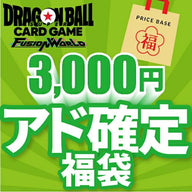 【アド確定】ドラゴンボールフュージョンワールド3,000円福袋