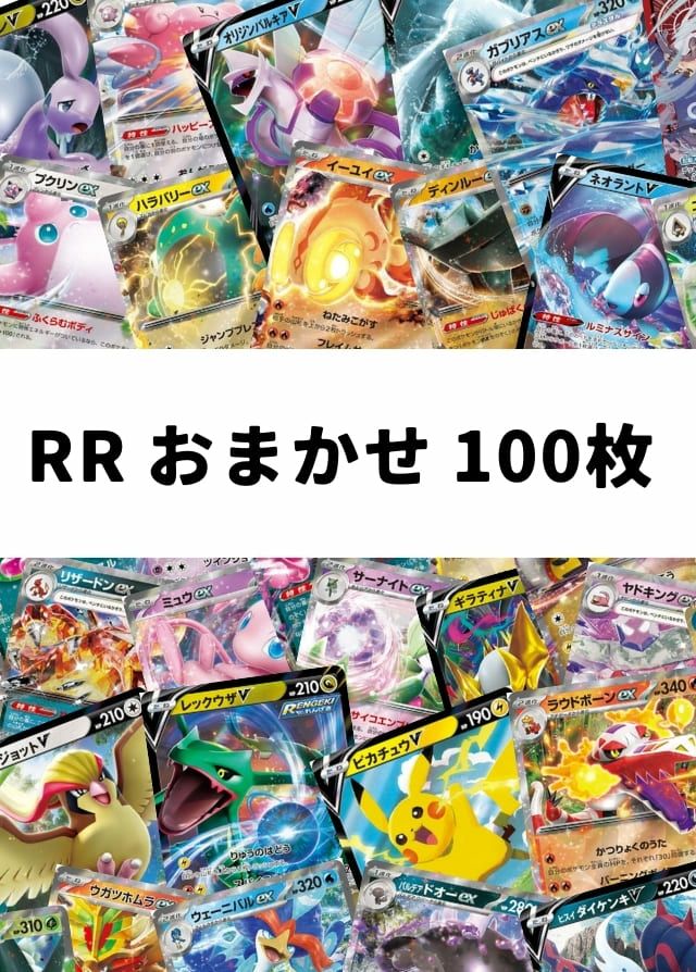 【ポケモンカード】 RR おまかせ 100枚セット ポケカ・ポケモンカードゲーム