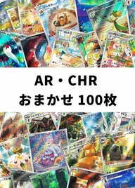 【ポケカ】 AR・CHR おまかせ 100枚セット