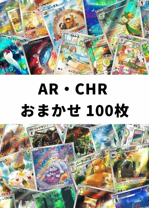 【ポケカ】 AR・CHR おまかせ 100枚セット